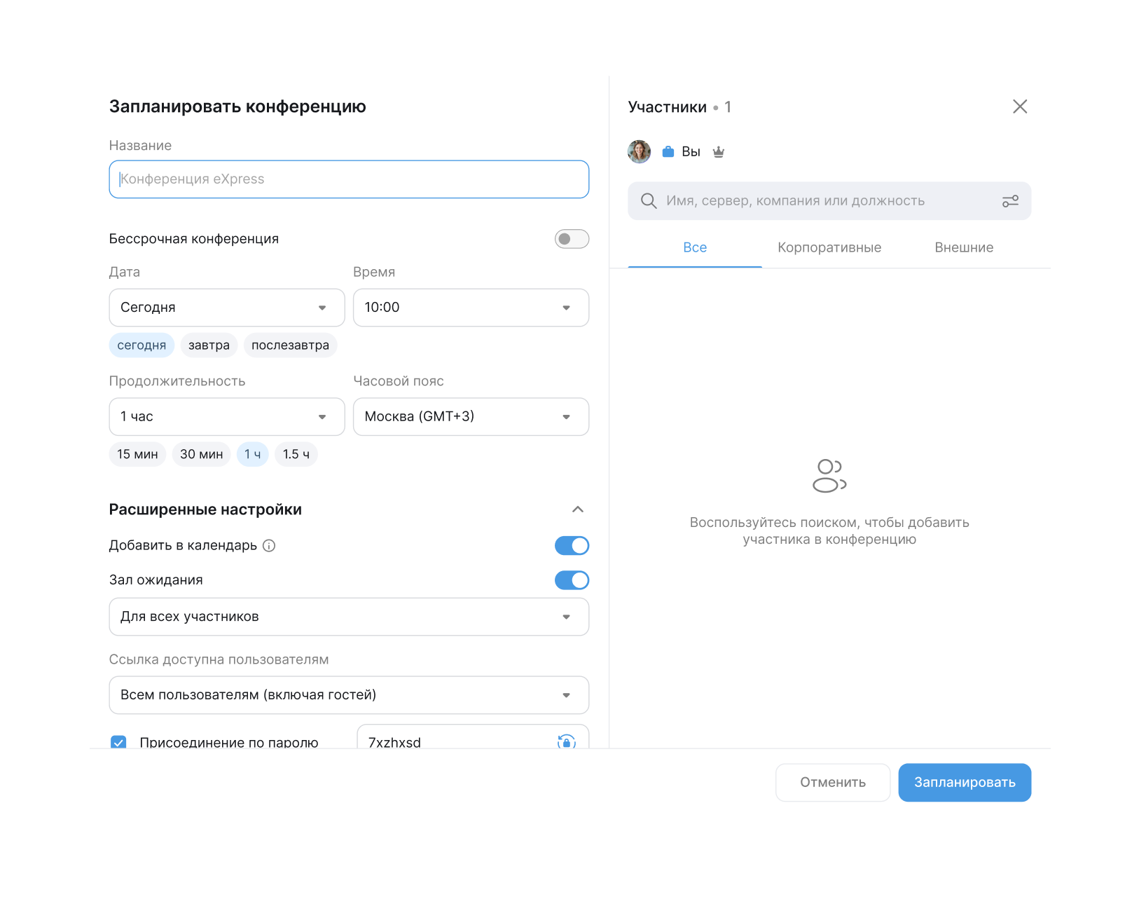 Как запланировать конференцию в eXpress